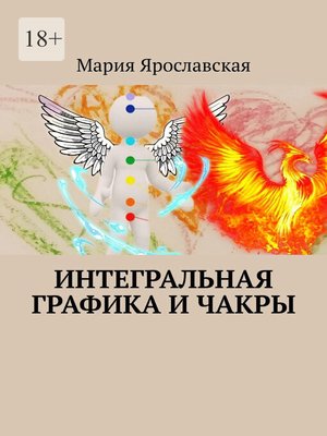 cover image of Интегральная графика и чакры